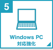 Windows PC対応強化