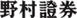 野村證券