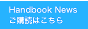 Handbook News ご購読はこちら