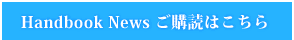 Handbook News ご購読はこちら
