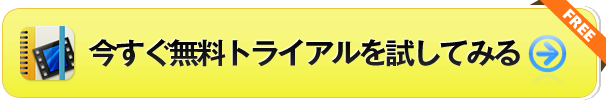 今すぐ無料トライアルを試してみる！