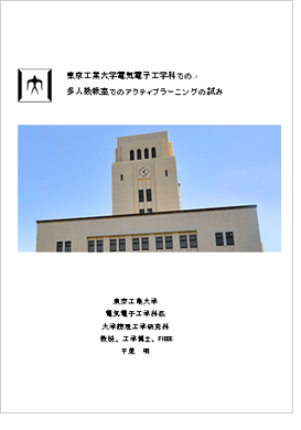 東工大学の教授が語る「東京工業大学電気電子工学科での多人数教室でのアクティブラーニングの試み」