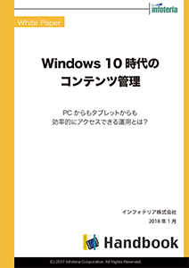 Windows 10時代のコンテンツ管理