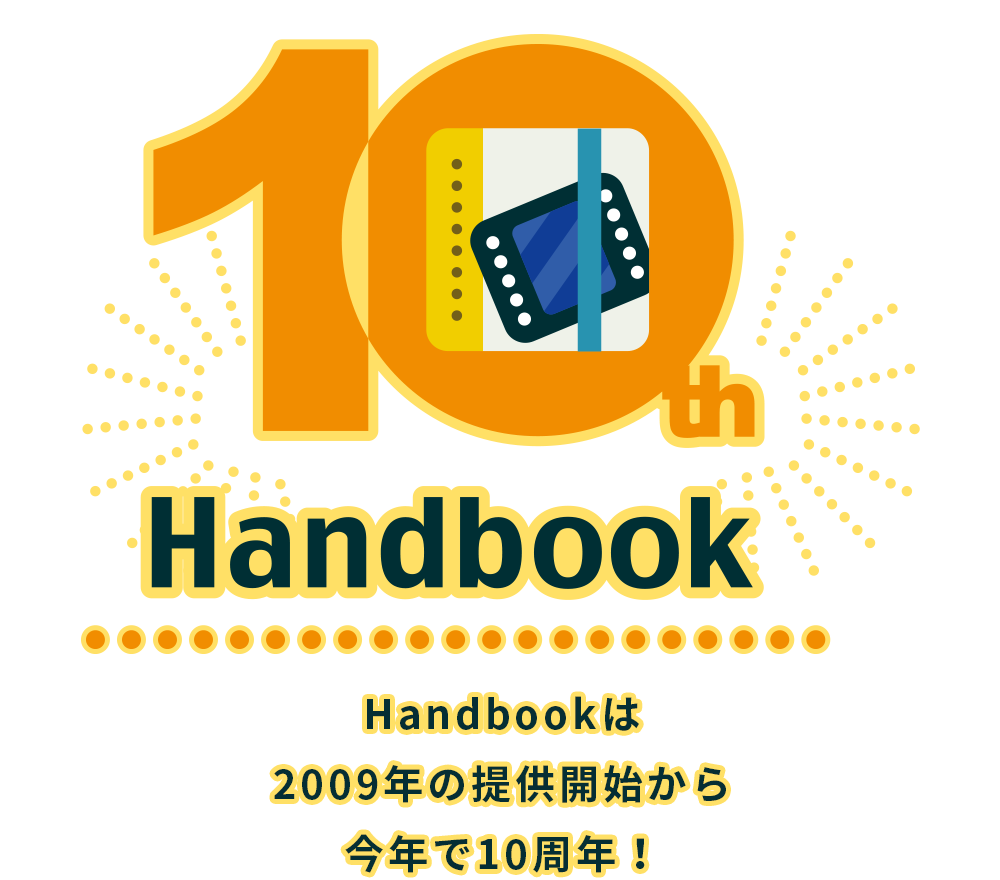 Handbook（ハンドブック） 10th｜Handbookは2009年の提供開始から今年で10周年！