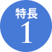 特長1