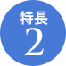 特長2