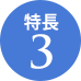 特長3