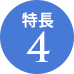 特長4
