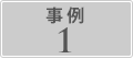 事例1
