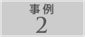 事例2