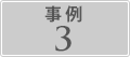 事例3