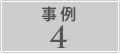 事例4