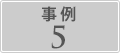 事例5