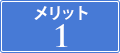 メリット1