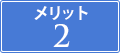 メリット2