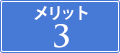 メリット3