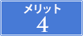 メリット4