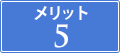 メリット5