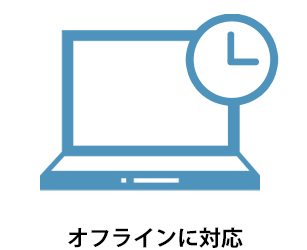オフラインに対応