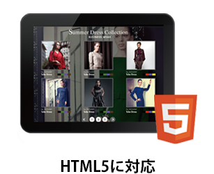 HTML5に対応