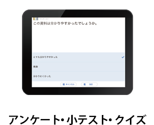 アンケート・小テスト・クイズ