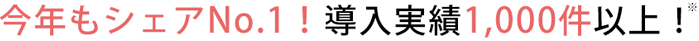 今年もシェアNo.1!導入実績1,000件以上!