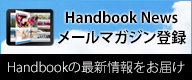 Handbook News メールマガジン登録