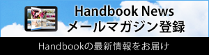 Handbook News メールマガジンを登録