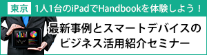 Handbook定例セミナー 1人1台のiPadでHandbookを体験しよう！