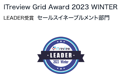 ITreview Grid Award 2021 WINTER 2部門でLEADER受賞 セールスイネーブルメント部門、ペーパーレス会議部門