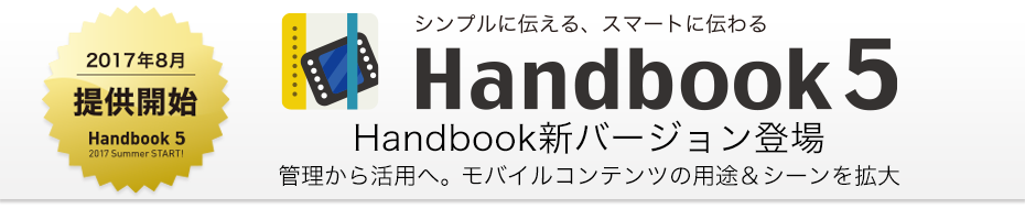 Handbook 5 Handbook新バージョン登場。管理から活用へ。モバイルコンテンツの用途＆シーンを拡大