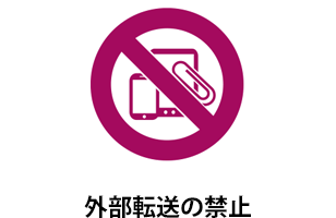 外部転送の禁止