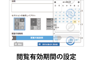 閲覧有効期間の設定