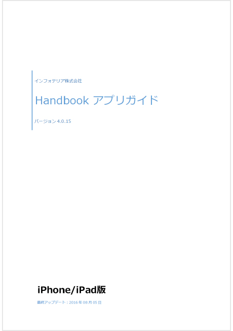 閲覧者ガイド(iPhone/iPad版)