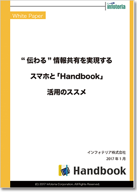伝わる情報共有を実現するスマホと「Handbook」活用のススメ