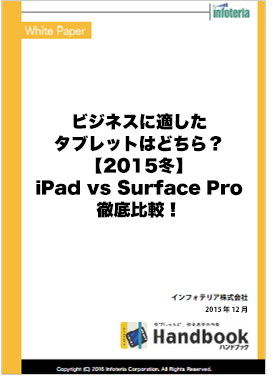ビジネスに適したタブレットはどちら？【2015冬】iPad vs Surface Pro徹底比較！