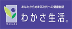 わかさ生活。