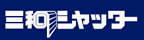 三和シヤッター工業様
