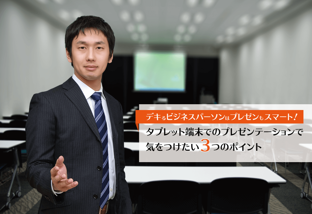 デキるビジネスパーソンはプレゼンテーションもスマートにタブレット端末で実施する際に気をつけたい3つのポイント Ipadやタブレット のビジネス活用ならhandbook