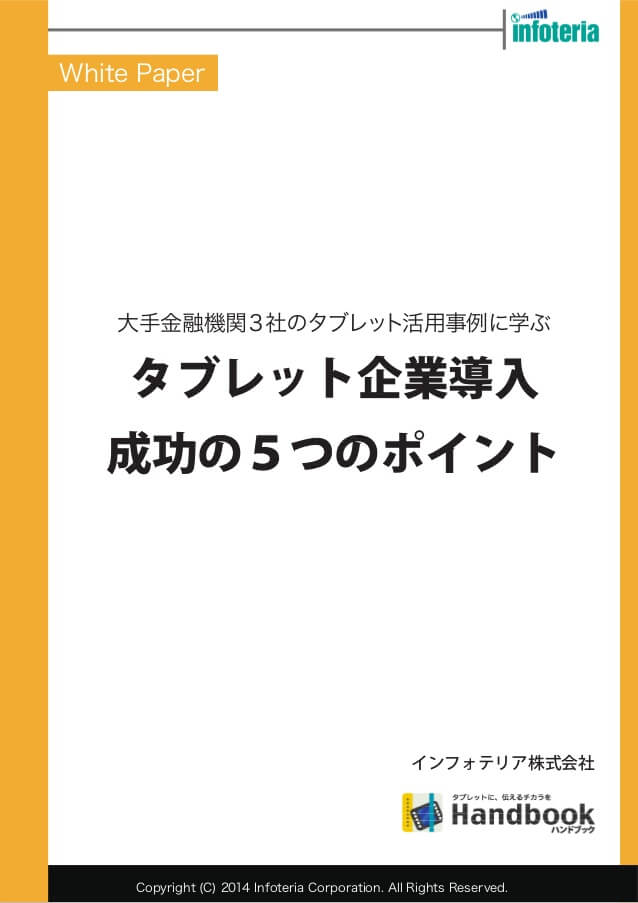 大手金融機関3社のタブレット活用事例に学ぶ タブレット企業導入成功の5つのポイント