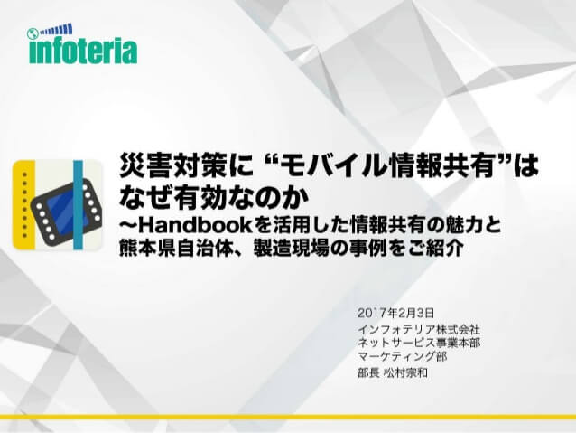 災害対策特集:災害対策に”モバイル情報共有”はなぜ有効なのか