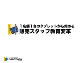 スタッフの販売力をアップさせる方法