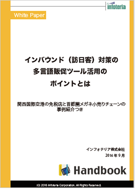インバウンド(訪日客)対応の多言語販促ツール活用のポイントとは