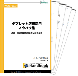 店舗活用特集: タブレット店舗活用ノウハウ集 ホワイトペーパー、導入事例4社 (銀座メガネ様、コネクシオ様、ネッツトヨタ富山様、ベネトンジャパン様)