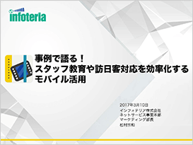 事例で語る!スタッフ教育や訪日客対応を効率化するモバイル活用