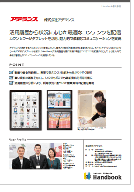 事例特集:アデランス様(Handbook World講演資料、導入事例リーフレット)