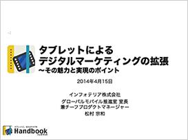 タブレットによるデジタルマーケティングの拡張