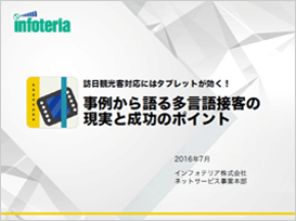 訪日観光客対応にはタブレットが効く!事例から語る多言語接客の現実と成功のポイント
