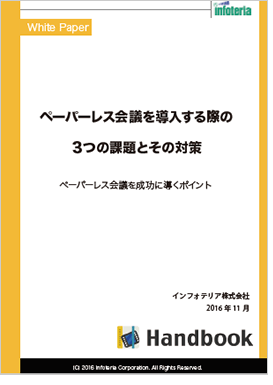 ペーパーレス会議を導入する際の3つの課題とその対策