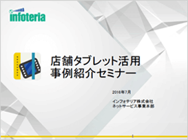店舗タブレット活用事例紹介セミナー資料